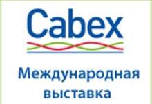 Итоги 17-й Международной выставки Cabex 2018